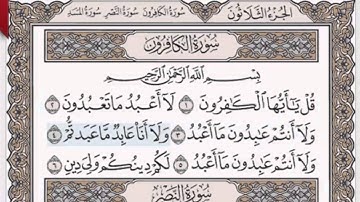 المصحف المعلم للأطفال مكرر ثلاث مرات (سورة الكافرون) الشيخ خليفة الطنيجي