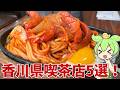【喫茶店】香川県の喫茶店を5軒紹介するのだ！
