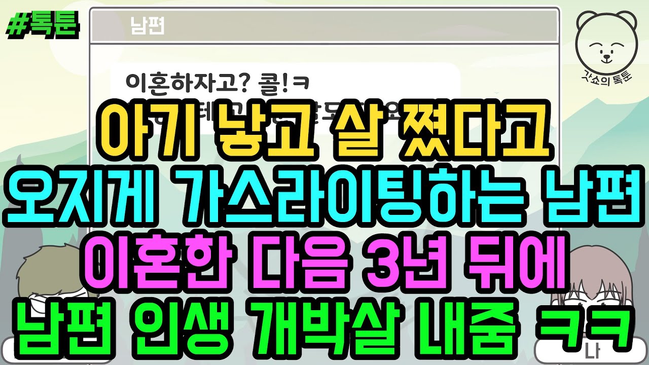 톡툰] 아기 낳고 살 쪘다고 오지게 가스라이팅하는 남편 이혼한 다음 3년 뒤에 남편 인생 개박살 내줌 ㅋㅋ (톡툰 모음집 123탄) | 갓쇼의톡툰