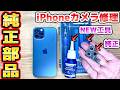 純正部品でiPhoneカメラを修理 驚きのNEW工具も登場