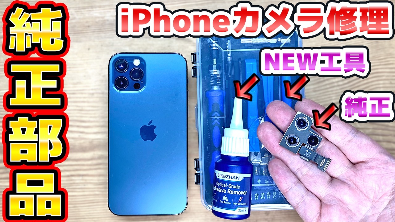 iPhoneカメラ修理の手順と新工具の使い方を解説