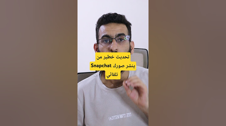 تحديث خطير في Snapchat: الذكاء الاصطناعي صار يقدر يشارك صورك! أوقفه فوراً 🔥📵