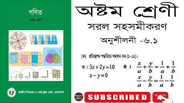 ৮ম শ্রেণীর গণিত//অনুশীলনী ৬.১/সরল সহসমীকরণ /Class 8 math//chapter 6.1//class eight math solution 6.1