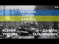 Бои в Авдеевке. Глобальная поддержка Украины. Жесткие санкции против России