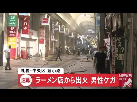 札幌狸小路のラーメン店で火災発生 客と従業員避難するも1人けが アーケード街には白煙充満 09 15 12 05 Youtube