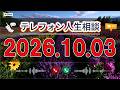 【テレフォン人生相談】🌿 2026年10月03日