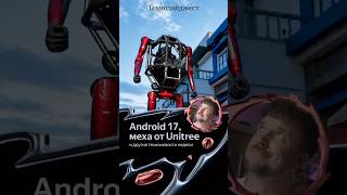 Android 17, меха от Unitree и другие главные новости недели в технодайджесте