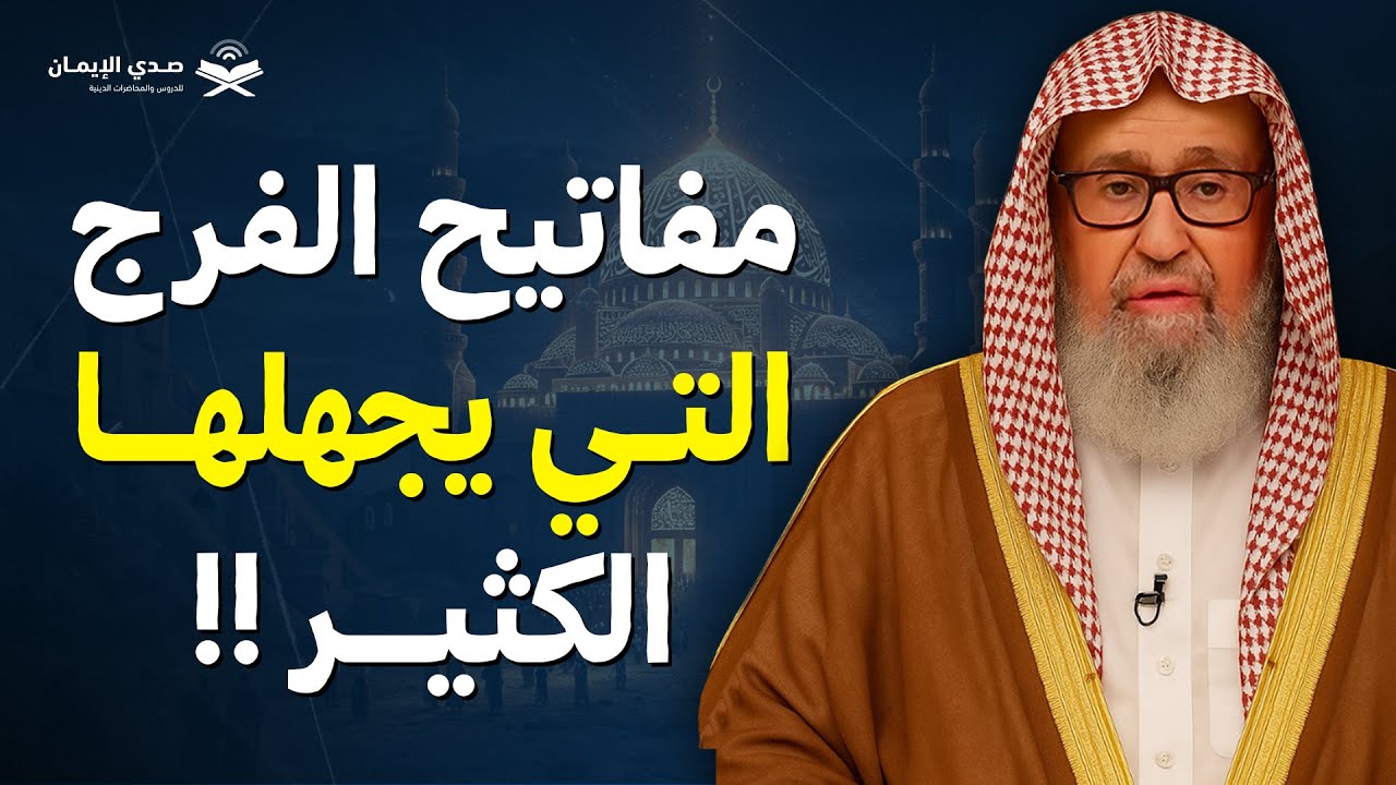 مفاتيح الفرج التي يجهلها الكثير | الشيخ صالح الفوزان