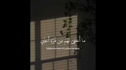 {فلا تعلم نفس ما أخفى لهم} سورة السجده ، عبدالرحمن مسعد