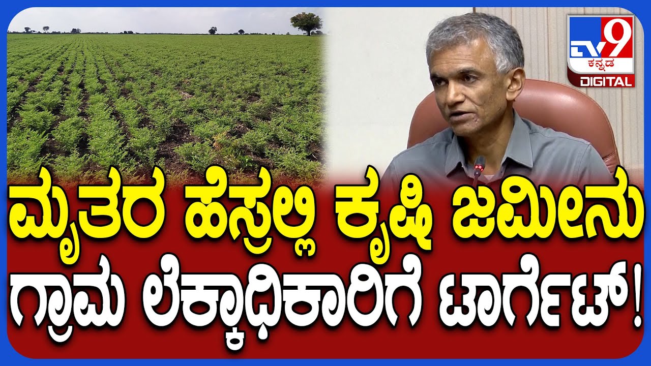 Krishna Byre Gowda: ಮೃತರ ಹೆಸರಲ್ಲಿ 40 ಲಕ್ಷ 9 ಸಾವಿರ ರೈತರ ಜಮೀನು.. ಪೌತಿ ಖಾತೆ ಇನ್ನು ಸಲೀಸು | 