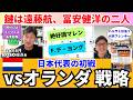 日本代表、オランダ戦での戦い方。鍵は遠藤航と冨安健洋。絶好調マレン、保持でのF.デ・ヨングの止め方。日本の保持、GK鈴木彩艶を使ったプレス回避。|26年5月 細江克弥のHOSO視点4