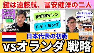 日本代表、オランダ戦での戦い方。鍵は遠藤航と冨安健洋。絶好調マレン、保持でのF.デ・ヨングの止め方。日本の保持、GK鈴木彩艶を使ったプレス回避。｜26年5月 細江克弥のHOSO視点4