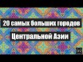 20 самых больших городов средней Азии: Кыргызстан\Таджикистан\ Казахстан\ Узбекистан\ Туркменистан