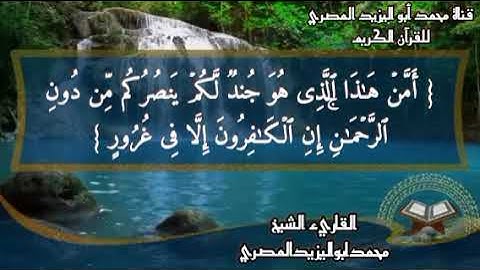 تلاوة مباركة | سورة الملك مكتوبة | للقارئ الشيخ محمد أبو اليزيد المصري
