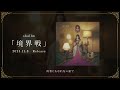 【shallm】境界戦 - Jacket ver.