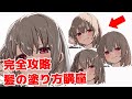 【イラスト講座/完全版】髪の塗り方/光と影の描き方# 5