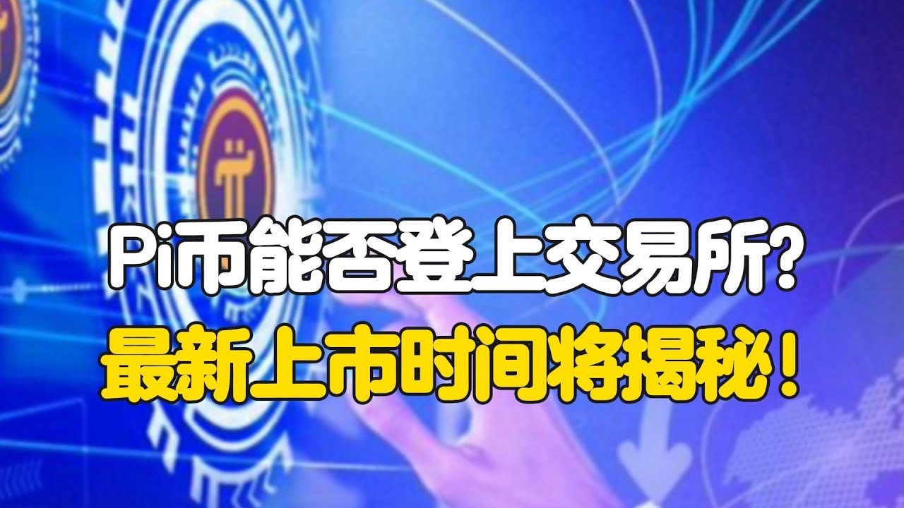 Pi Network：Pi币能否登上交易所？最新上市时间将揭秘！ - YouTube