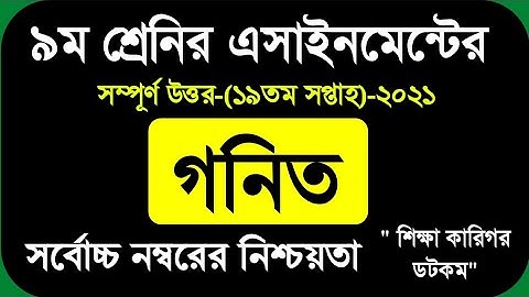 class 9 Math assignment 19th week||৯ম শ্রেনীর গনিত এসাইনমেন্ট এর উত্তর||Assignment class9 19th week