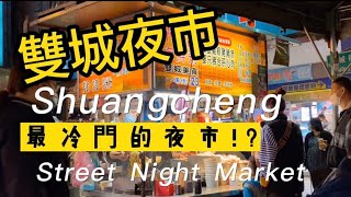 台北隱藏夜市？！冷門夜市?!Taiwanese Street Food Night Market\/2022\/晴光商圈\/雙城夜市