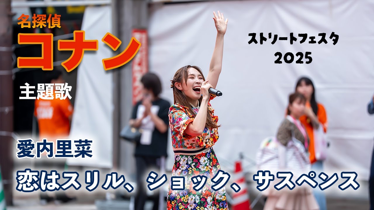 【本人歌唱】「名探偵コナン」主題歌・「恋はスリル、ショック、サスペンス」 -  愛内里菜 （ストフェス2025より）