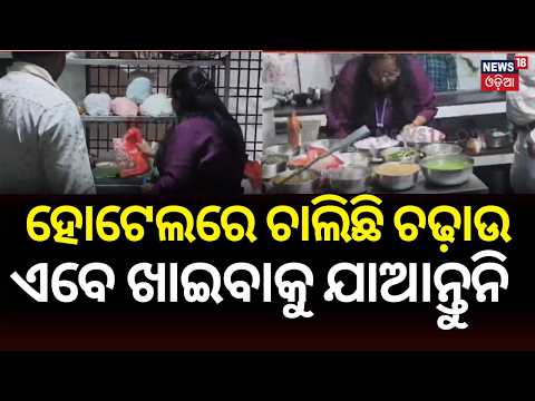 Semiliguda Hotel Raid | ବାସୀ ପନିର, ଖୁଆ, ଚିକେନ୍ ଜବତ | ₹27,500 ଜରିମାନା Odia News