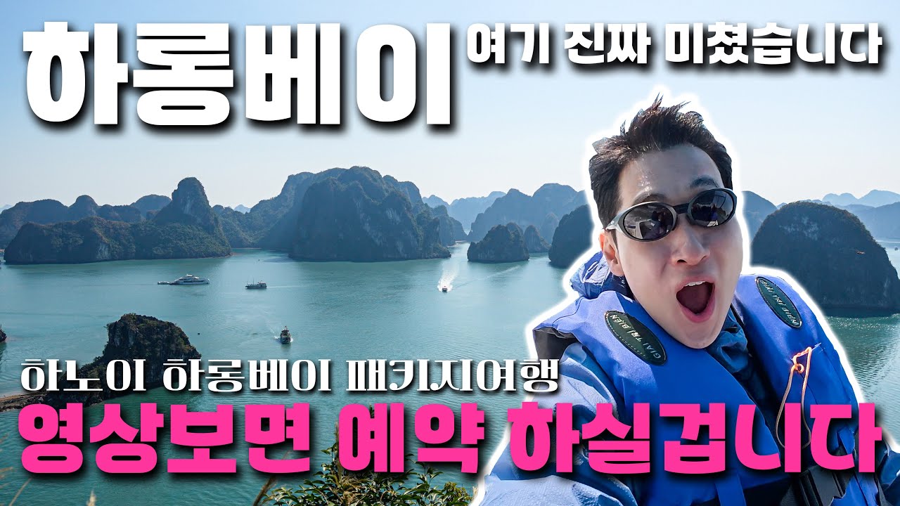 하롱베이가 베트남 패키지여행의 끝입니다