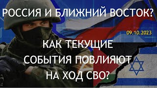 РОССИЯ И БЛИЖНИЙ ВОСТОК. КАК ТЕКУЩИЕ СОБЫТИЯ ПОВЛИЯЮТ НА ХОД СВО? (09.10.2023)