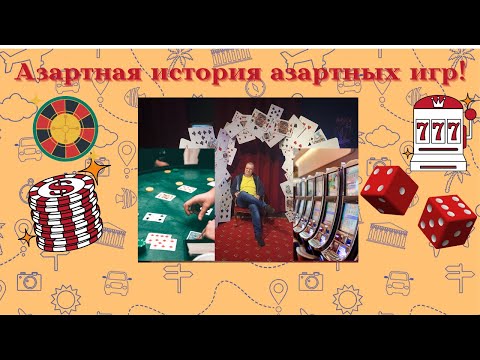 Музей азартных игр. Как, и почему возник игорный бизнес?
