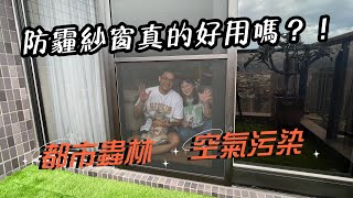 高樓層也有蚊蟲問題落塵讓人不想做電視櫃防霾紗窗開箱永久有效、零耗材蛋殼居日記