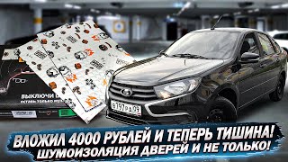видео: НОВАЯ ЛАДА ГРАНТА FL! ШУМОИЗОЛЯЦИЯ ДВЕРЕЙ, БЕСШУМНЫЕ БОЛТЫ, УСТРАНИЛ ДРЕБЕЗГ СТЕКОЛ! ДОРАБОТКИ 2023! картинка: НОВАЯ ЛАДА ГРАНТА FL! ШУМОИЗОЛЯЦИЯ ДВЕРЕЙ, БЕСШУМНЫЕ БОЛТЫ, УСТРАНИЛ ДРЕБЕЗГ СТЕКОЛ! ДОРАБОТКИ 2023!