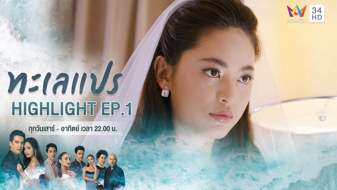 เจ้าสาวโดนส่งจดหมายขู่กลางงานแต่ง! | HIGHLIGHT ทะเลแปร EP1 | 11 ม.ค. 63 | AMARIN TVHD