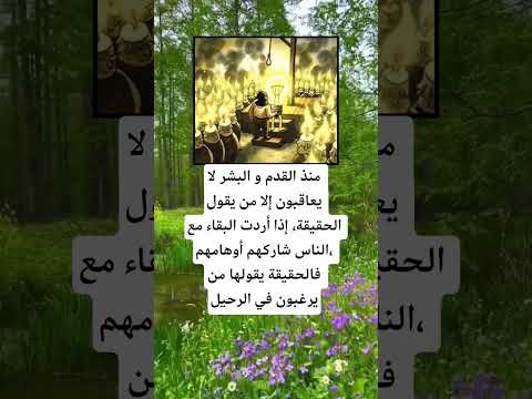 منذ القدم و البشر لا يعاقبون إلا من يقول الحقيقة اكسبلور الله لايك 100 اقنباسات معلومات ترند