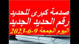 اسعار الحديد اليوم الجمعة 9-6-2023 في مصر