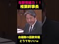 【自衛隊・国歌斉唱問題】椎葉幹事長が的を得た事を言う