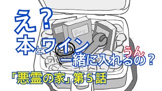 【TRPG】斜め上な奴らが悪霊の家に行くとこうなる【月＃５】