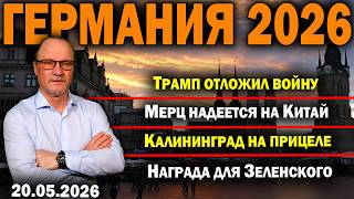 Трамп отложил войну/Мерц надеется на Китай/Калининград на прицеле/Награда для Зеленского