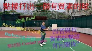 網球 - 有質素的撃球 - 四者協調 (閱球Read + 拉拍 Backswing + 撃球點 Contact point + 出拍速度 Racket speed)