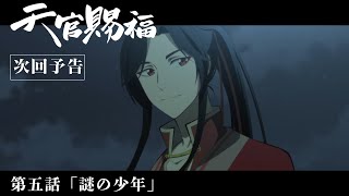 TVアニメ「天官賜福」Web予告｜第五話「謎の少年」