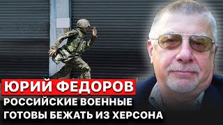 ❗️ Российские солдаты оказались в ловушке на правом берегу Херсонщины - военный эксперт Юрий Федоров