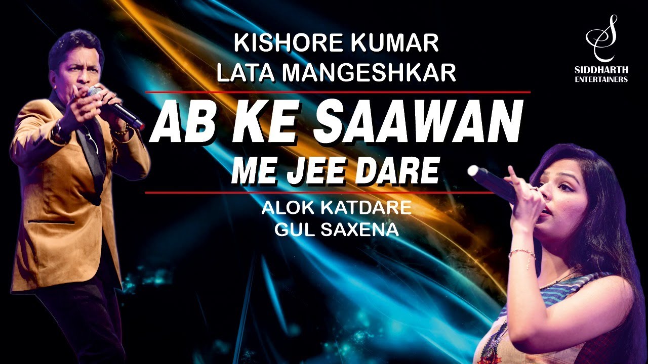 AB KE SAAWAN ME JEE DARE        ALOK KATDARE  GUL SAXENA  SIDDHARTH ENTERTAINERS