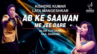 AB KE SAAWAN ME JEE DARE | अब के सावन मैं जी डरे |ALOK KATDARE | GUL SAXENA | SIDDHARTH ENTERTAINERS