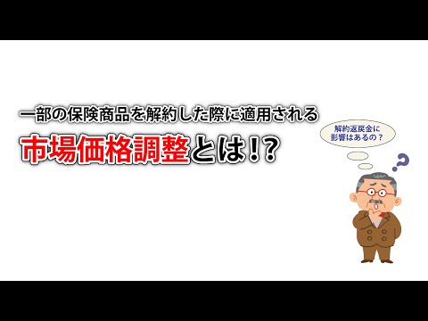 【3分で解説！】市場価格調整 とは？
