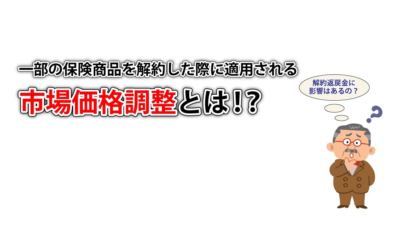 【3分で解説！】市場価格調整 とは？