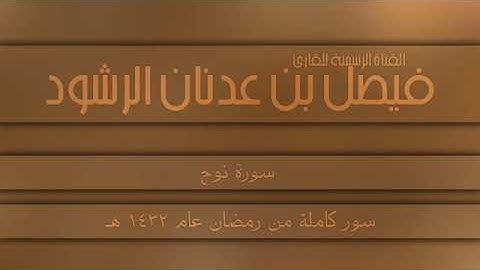 سورة نوح القارئ فيصل الرشود