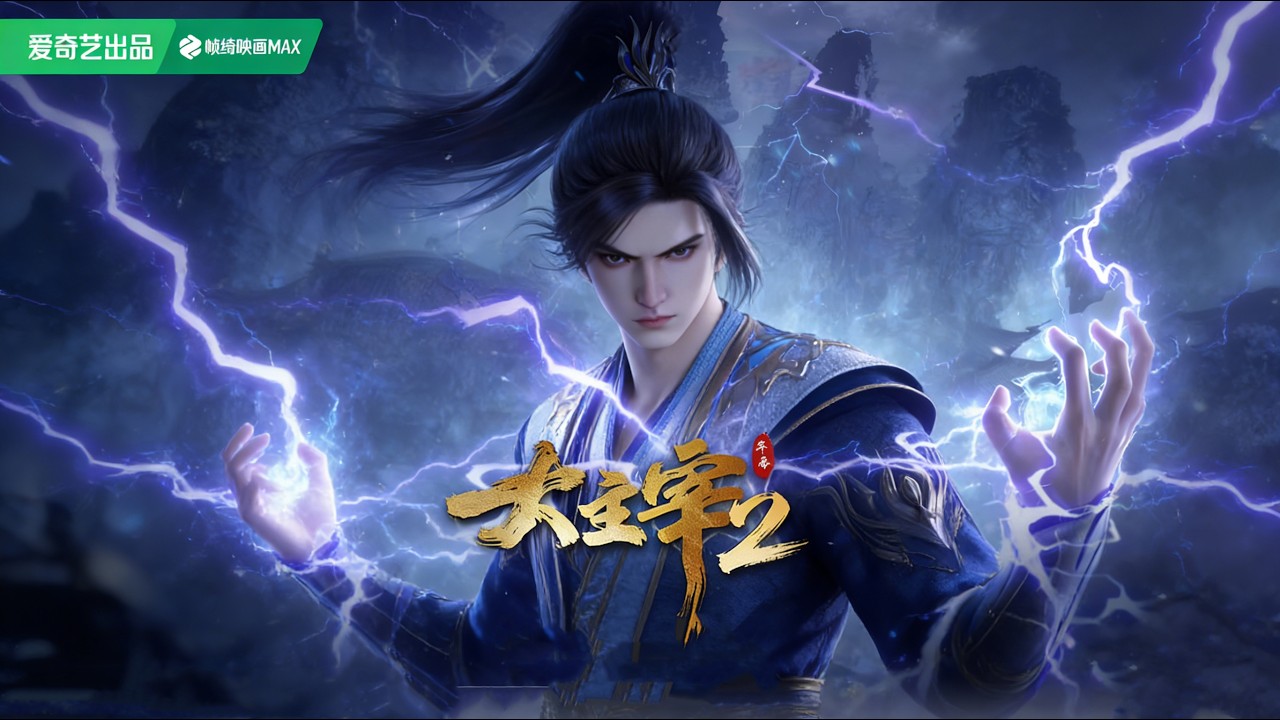 💥【大主宰年番】年度大合集：血脈連結雷神體覺醒，一劍證道登臨主宰之境！炎帝蕭炎武祖林動集結點燃大千世界！ MUTISUB｜追番補給站【國漫推薦】