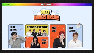 [Zb1_Folder] 캐치! Zerose마인드