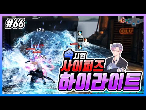 【사이퍼즈】카크C 사이퍼즈 하이라이트 무비 #66 (Cyphers Play Movie)