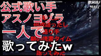 公式歌い手アスノヨゾラ哨戒班一人で全員分歌ってみたwww Mp3 Download 3kbps Ringtone Lyrics 公式歌い手アスノヨゾラ哨戒班一人で全員分歌ってみたwww Mp3 Download 3kbps Ringtone Lyrics