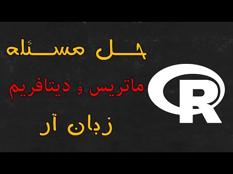 حل تمرین ماتریس و دیتا فریم برنامه نویسی آر دوره آنلاین