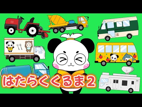 【うた】はたらくくるま2【こどものうた・童謡・キッズ・ダンス】Japanese Children's Song,Nursery Rhymes